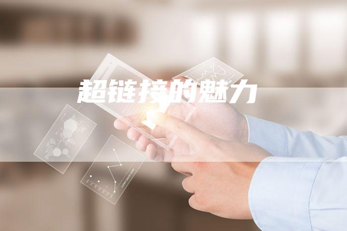 超链接的魅力