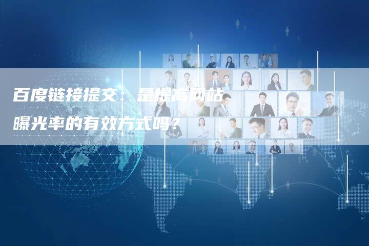 百度链接提交：是提高网站曝光率的有效方式吗？