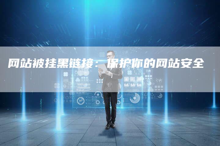 网站被挂黑链接：保护你的网站安全