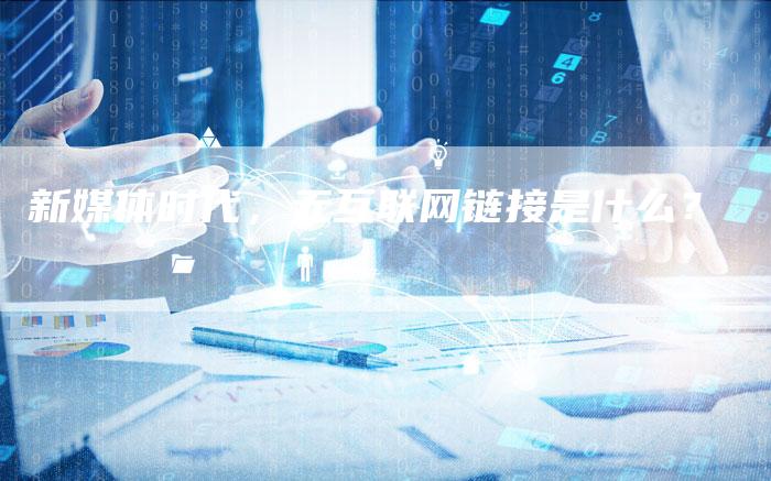 新媒体时代，无互联网链接是什么？