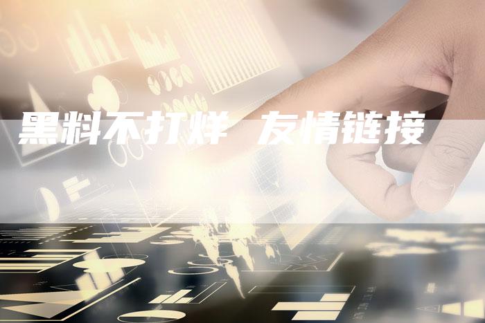 黑料不打烊 友情链接