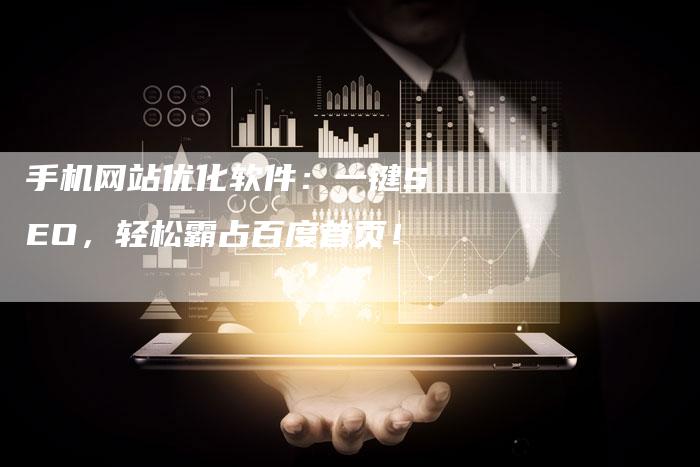 手机网站优化软件：一键SEO，轻松霸占百度首页！