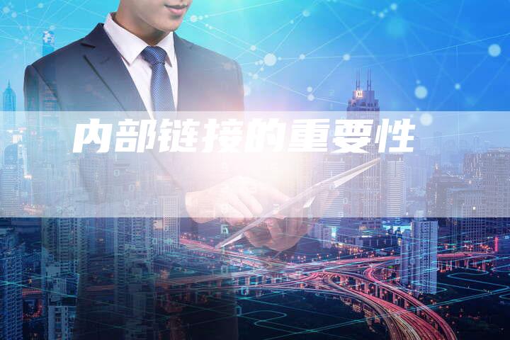 内部链接的重要性