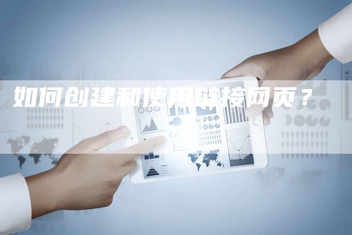 如何创建和使用链接网页？
