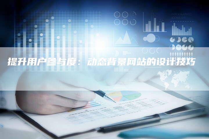 提升用户参与度：动态背景网站的设计技巧