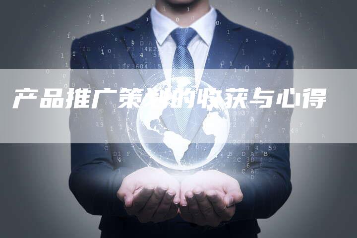 产品推广策划的收获与心得