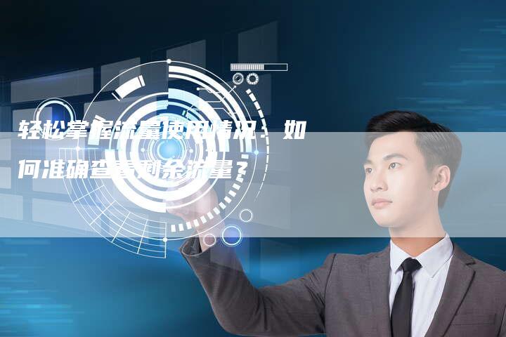 轻松掌握流量使用情况：如何准确查看剩余流量？