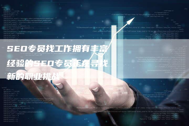 SEO专员找工作拥有丰富经验的SEO专员正在寻找新的职业挑战