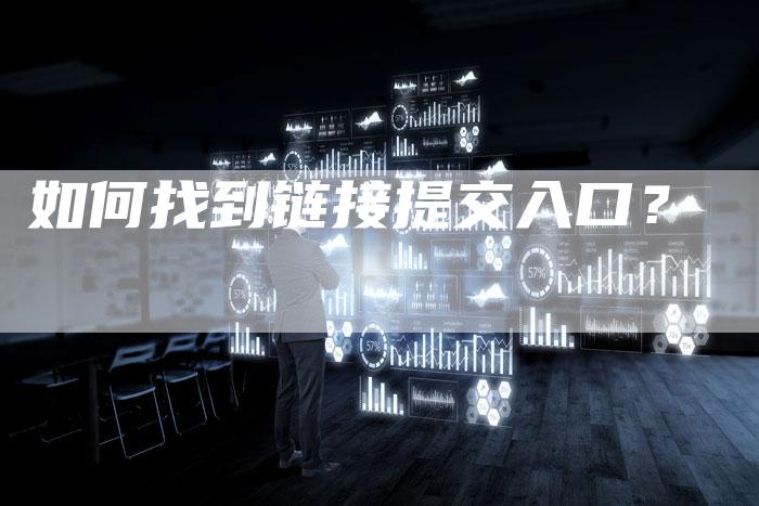 如何找到链接提交入口？