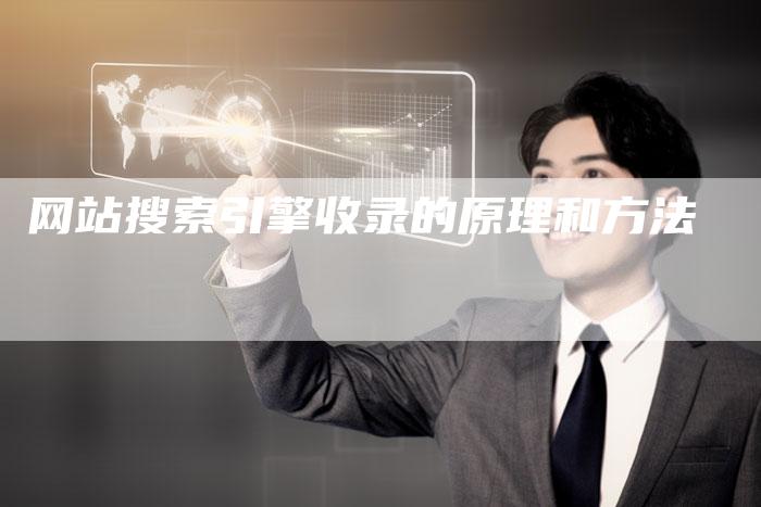 网站搜索引擎收录的原理和方法
