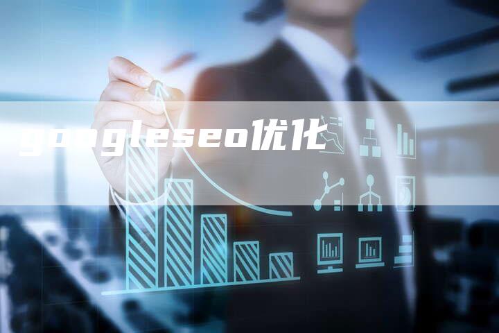 googleseo优化