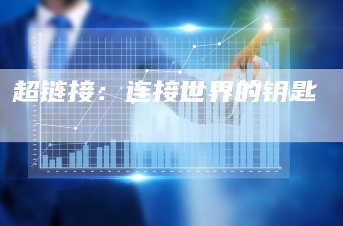 超链接：连接世界的钥匙