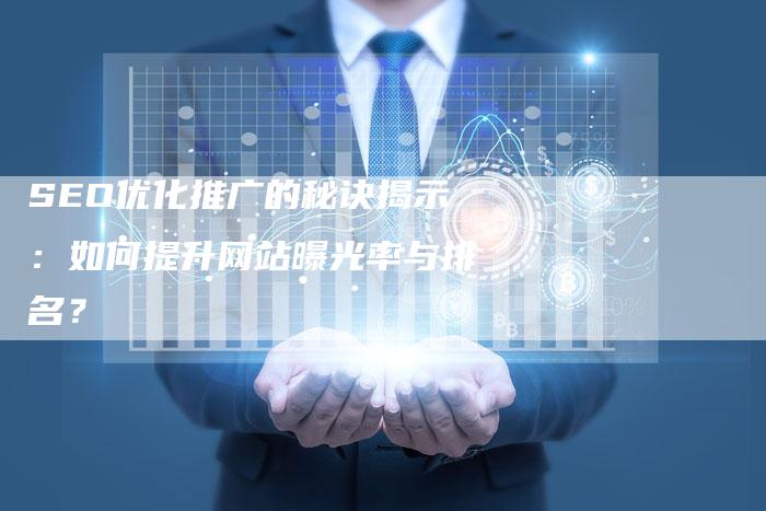 SEO优化推广的秘诀揭示：如何提升网站曝光率与排名？