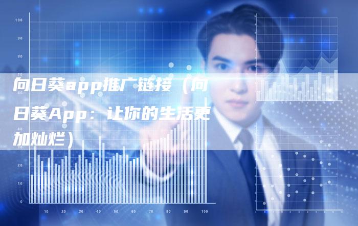 向日葵app推广链接（向日葵App：让你的生活更加灿烂）