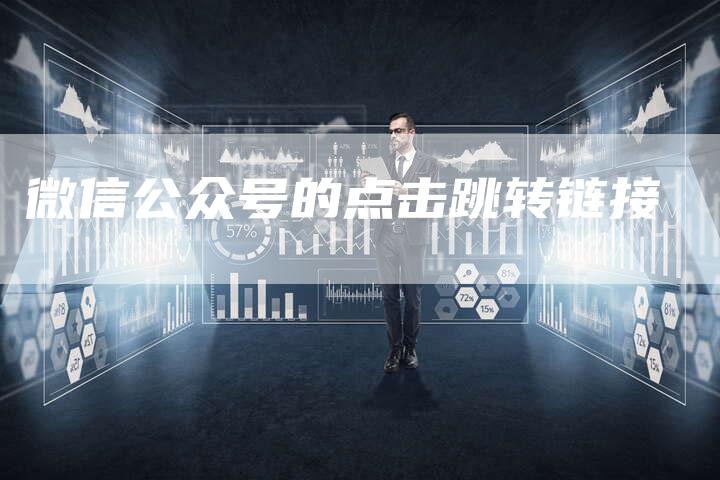 微信公众号的点击跳转链接