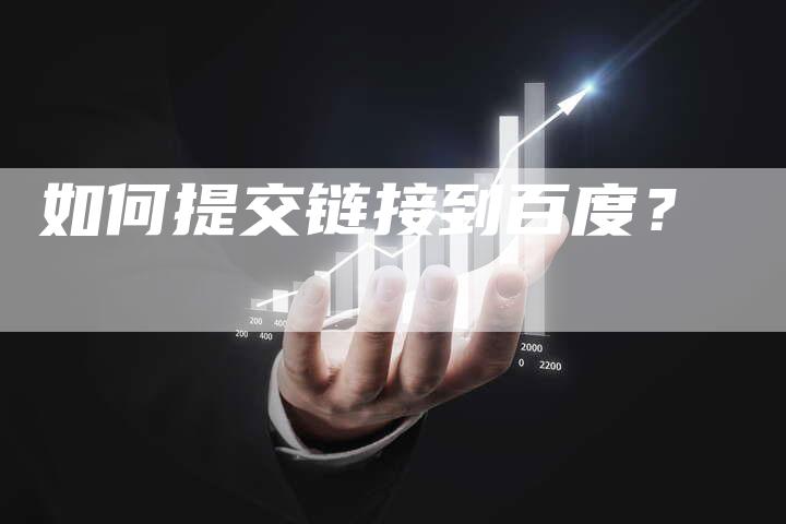 如何提交链接到百度？