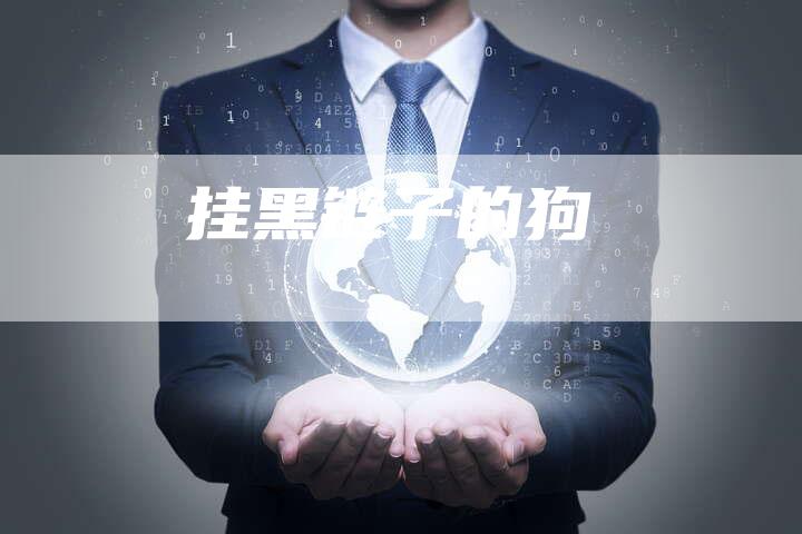 挂黑链子的狗
