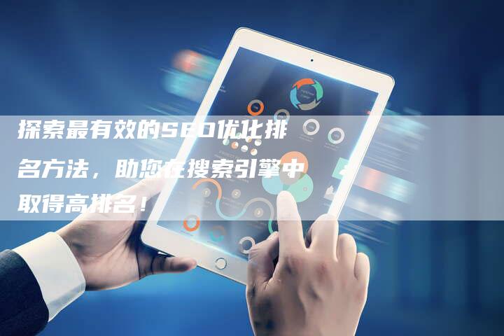 探索最有效的SEO优化排名方法，助您在搜索引擎中取得高排名！
