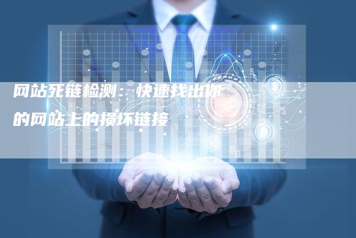 网站死链检测：快速找出你的网站上的损坏链接
