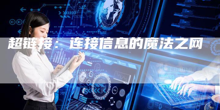 超链接：连接信息的魔法之网