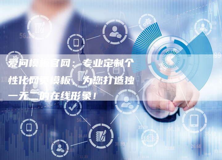 爱问模板官网：专业定制个性化网页模板，为您打造独一无二的在线形象！
