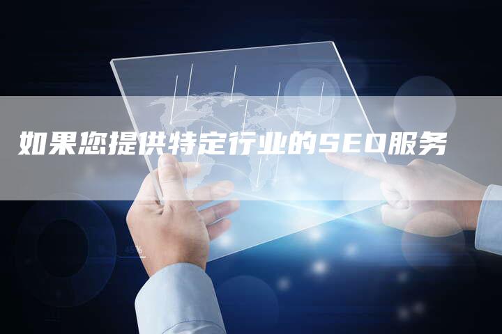 如果您提供特定行业的SEO服务