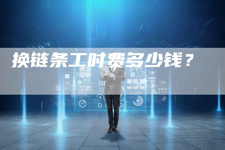换链条工时费多少钱？