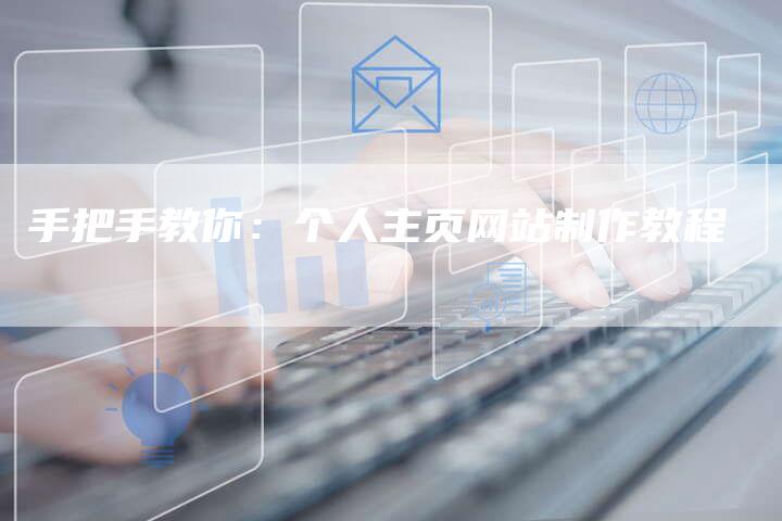 手把手教你：个人主页网站制作教程