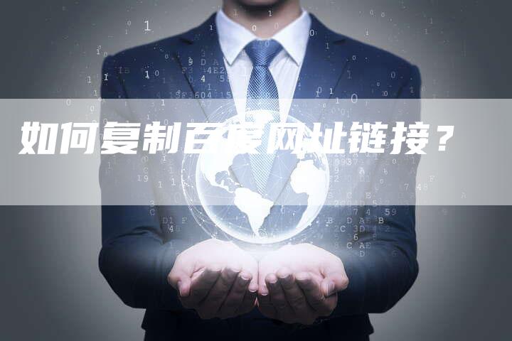 如何复制百度网址链接？