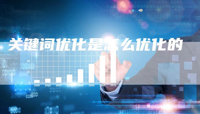 关键词优化是怎么优化的