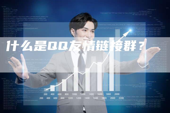 什么是QQ友情链接群？
