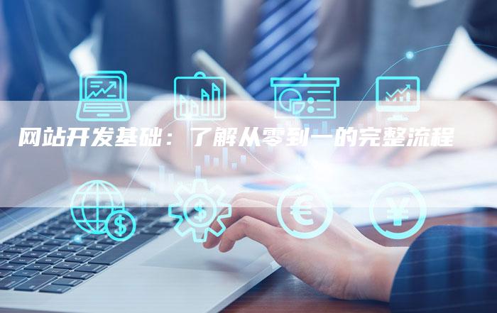 网站开发基础：了解从零到一的完整流程