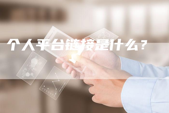 个人平台链接是什么？
