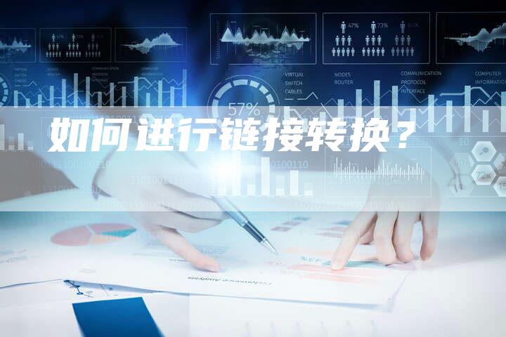 如何进行链接转换？