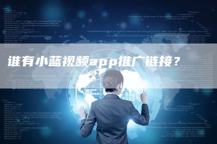 谁有小蓝视频app推广链接？