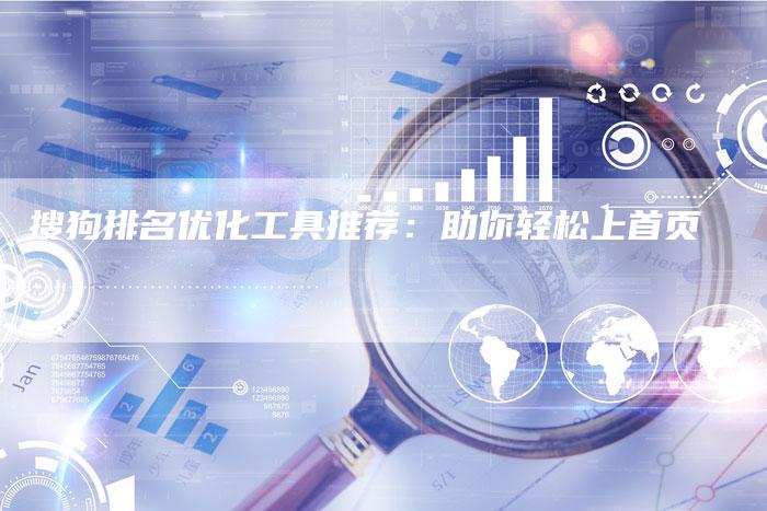 搜狗排名优化工具推荐：助你轻松上首页