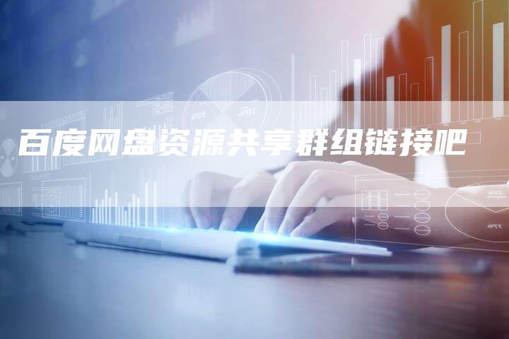 百度网盘资源共享群组链接吧