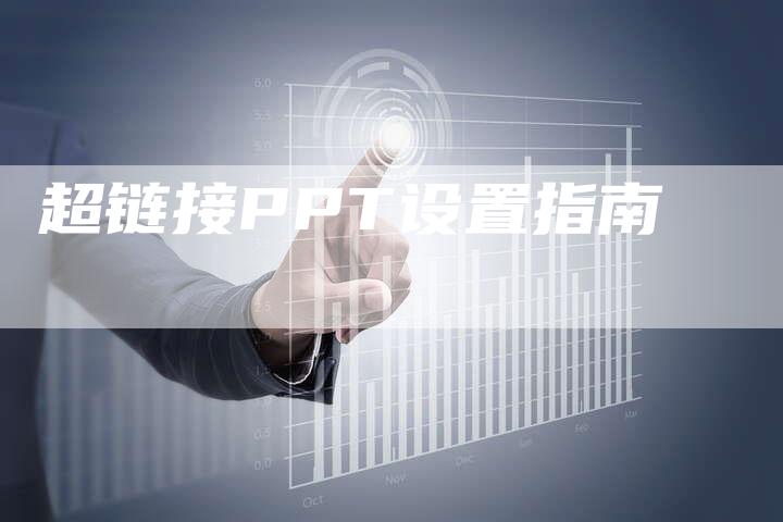 超链接PPT设置指南