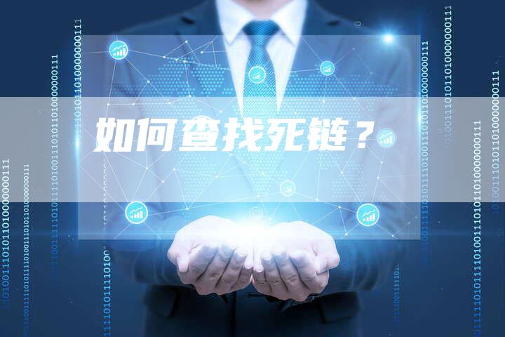 如何查找死链？