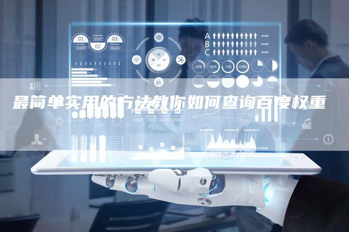 最简单实用的方法教你如何查询百度权重