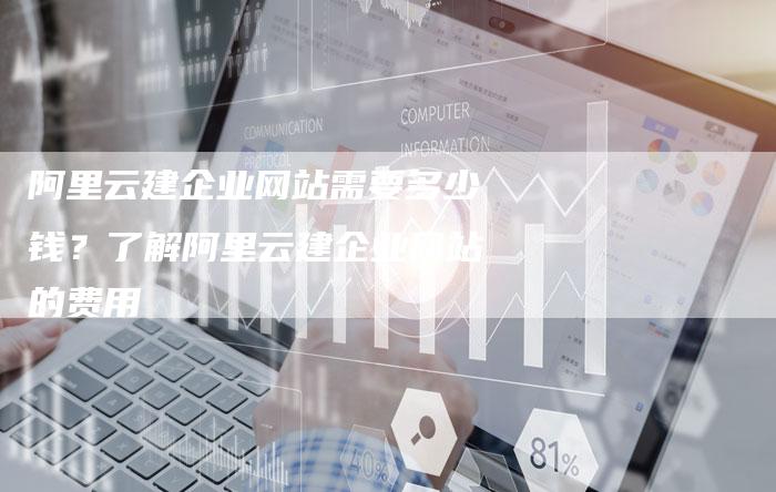 阿里云建企业网站需要多少钱？了解阿里云建企业网站的费用