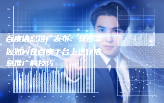 百度信息推广发布：快速掌握如何在百度平台上进行信息推广的技巧