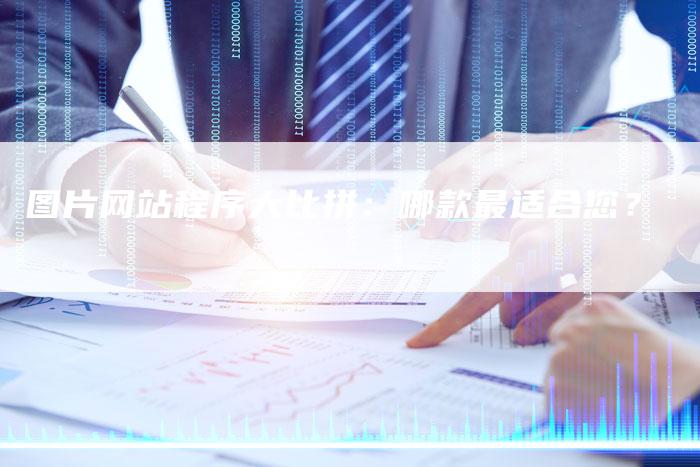 图片网站程序大比拼：哪款最适合您？