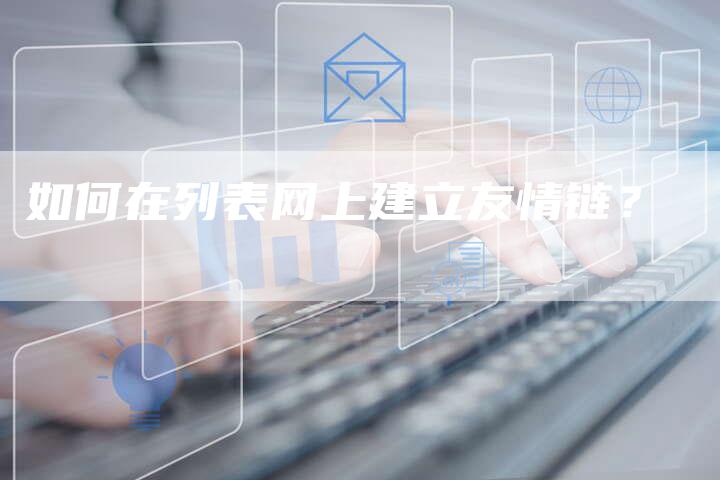 如何在列表网上建立友情链？