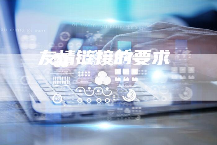 友情链接的要求