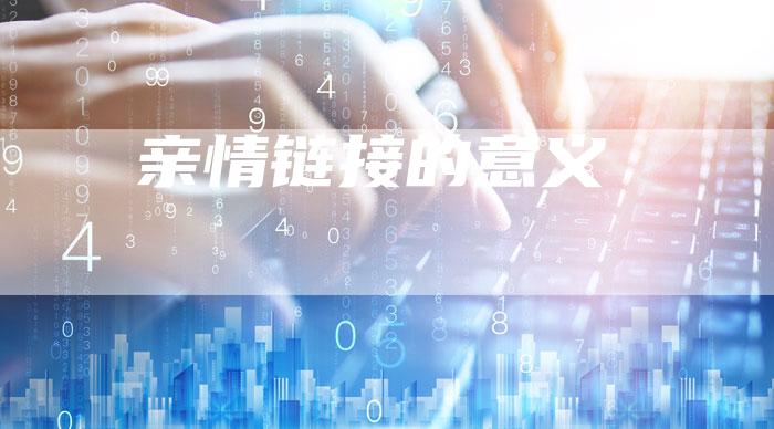 亲情链接的意义