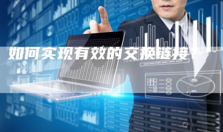 如何实现有效的交换链接？