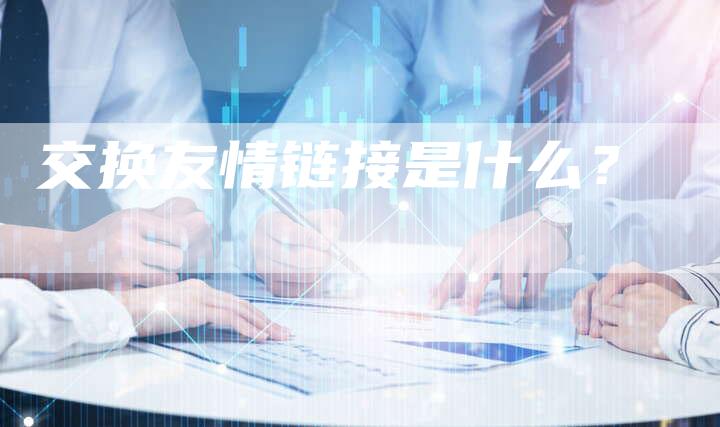 交换友情链接是什么？