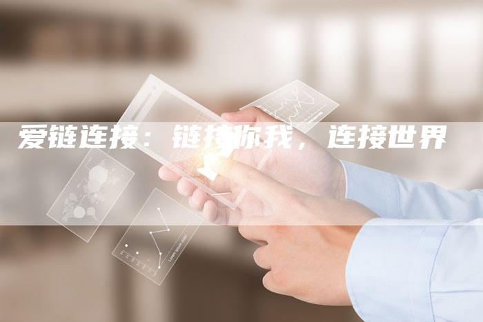 爱链连接：链接你我，连接世界