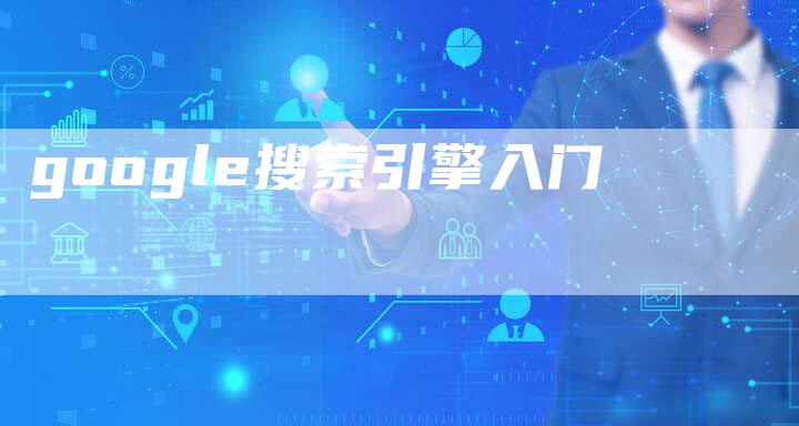 google搜索引擎入门